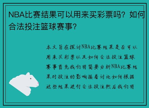 NBA比赛结果可以用来买彩票吗？如何合法投注篮球赛事？