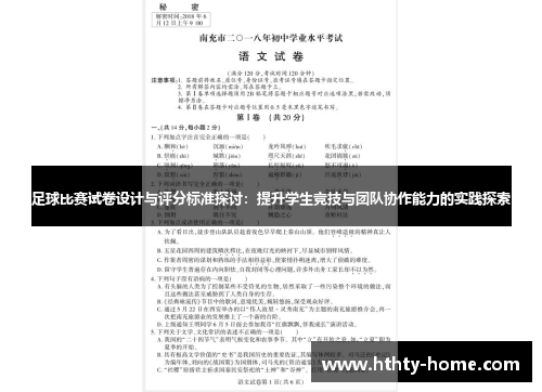 足球比赛试卷设计与评分标准探讨：提升学生竞技与团队协作能力的实践探索