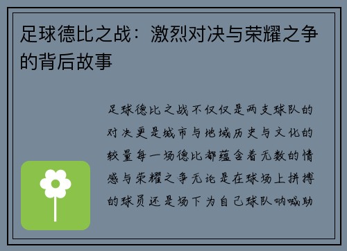 足球德比之战：激烈对决与荣耀之争的背后故事