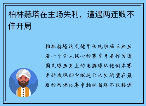 柏林赫塔在主场失利，遭遇两连败不佳开局