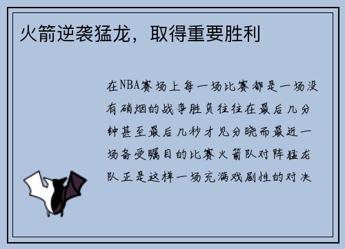 火箭逆袭猛龙，取得重要胜利
