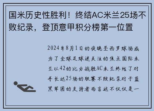 国米历史性胜利！终结AC米兰25场不败纪录，登顶意甲积分榜第一位置