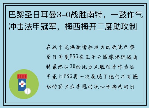 巴黎圣日耳曼3-0战胜南特，一鼓作气冲击法甲冠军，梅西梅开二度助攻制胜！