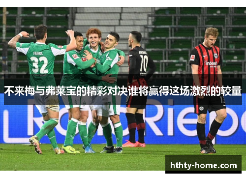 不来梅与弗莱宝的精彩对决谁将赢得这场激烈的较量