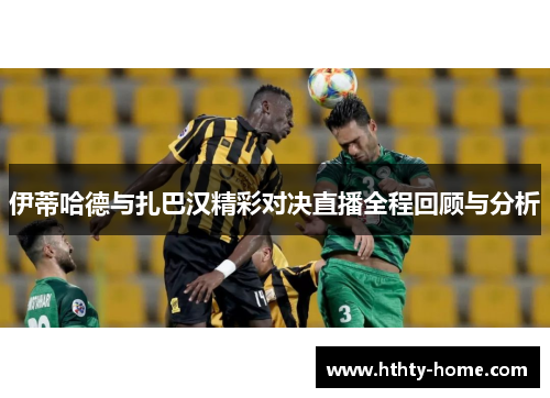 伊蒂哈德与扎巴汉精彩对决直播全程回顾与分析