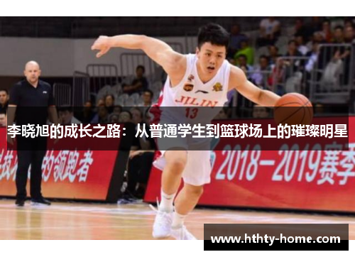李晓旭的成长之路：从普通学生到篮球场上的璀璨明星