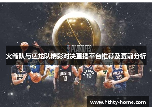 火箭队与猛龙队精彩对决直播平台推荐及赛前分析