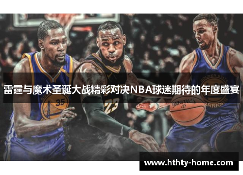 雷霆与魔术圣诞大战精彩对决NBA球迷期待的年度盛宴